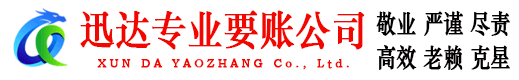 湘东迅达收账公司